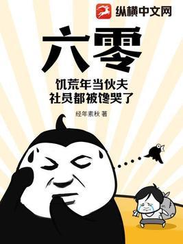 六零年闹饥荒