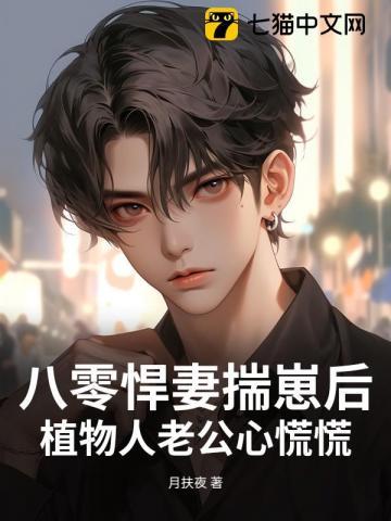 八零悍妻揣崽后植物人老公心慌慌