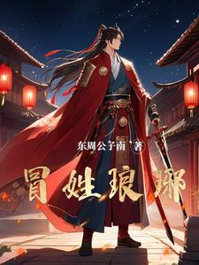 关于南朝贵公子是我冒充的这回事结局