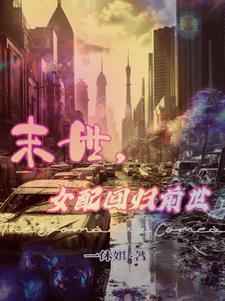 末世女配之大佬请走开