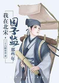 我在北宋国子监那些年说什么