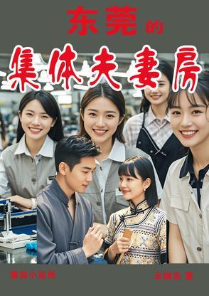 东莞的集体夫妻房阳风 东莞的集体夫妻房阳风