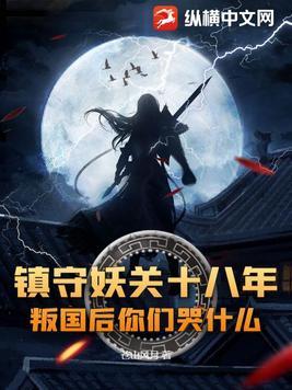 镇妖伏魔的意思