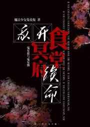 我开冥府食堂续命by魔法少女兔英俊