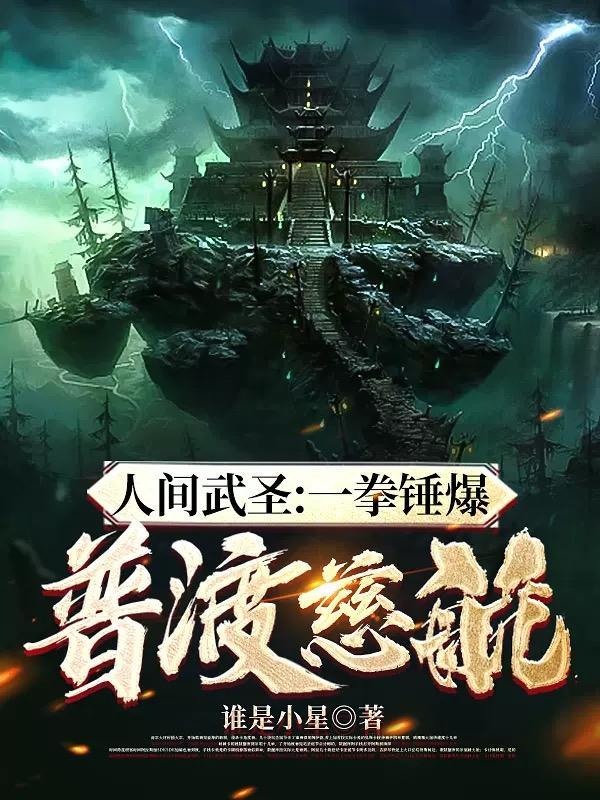 人间武圣一拳锤爆普渡慈航笔趣阁