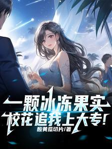 一颗冰冻果实