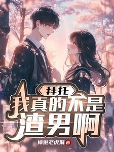 拜托我真的不是来退婚的