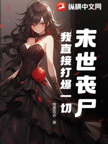 末世打丧尸爆装备有技能