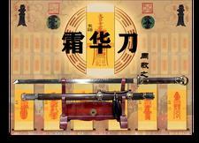 霜华刀结局