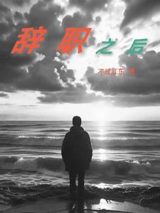 辞职之后企业年金怎么办