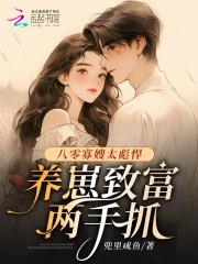 养崽致富两手抓兜里咸鱼