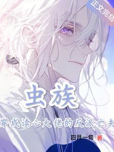 虫族之穿成大众情虫免费阅读