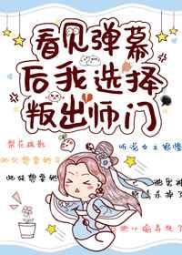 看见弹幕后我选择叛出师门 百度