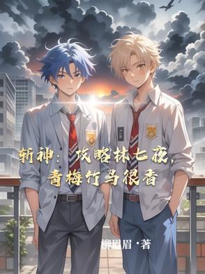 斩神攻略林七夜