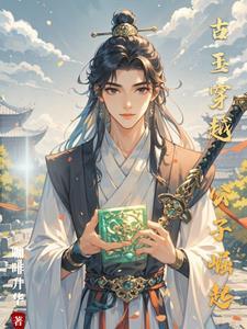 穿越之公子