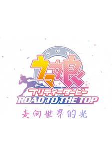 赛马娘 スーパークリーク