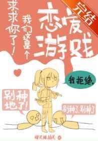 求求你了!我们这是个恋爱游戏 狸花猫插花