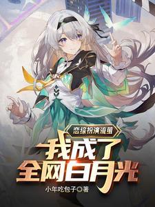 顶流从恋综扮演流萤开始