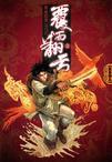 覆雨翻云后传