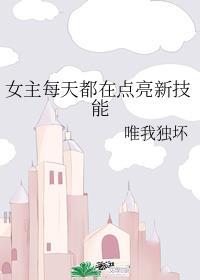 女主每天都在点亮新技能格格党