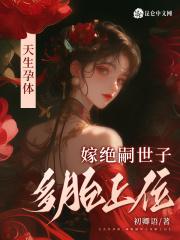天生孕体嫁绝嗣世子多胎上位