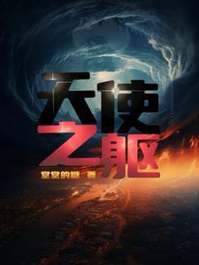 天使之挣