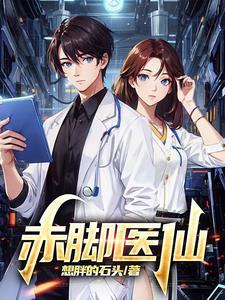 赤脚小医仙