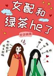 女配和绿茶he了(女尊)作者·卟许胡来