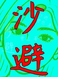 沙避了出汗是好事还是坏事