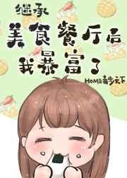 继承位面餐厅后我暴富了[美食