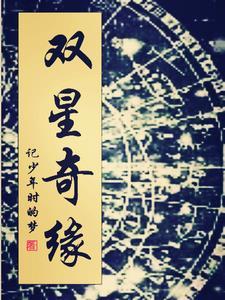 双星奇缘 成田美名字