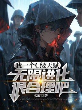 无限进化很合理吧txt