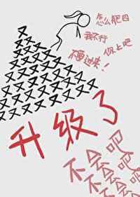 不会吧不会吧怎么又升级了