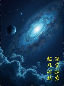 深空探索的目的