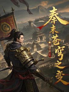 主角为秦苍穹 主角为秦苍穹