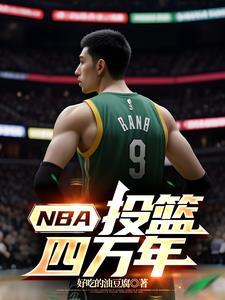 nba投篮训练视频