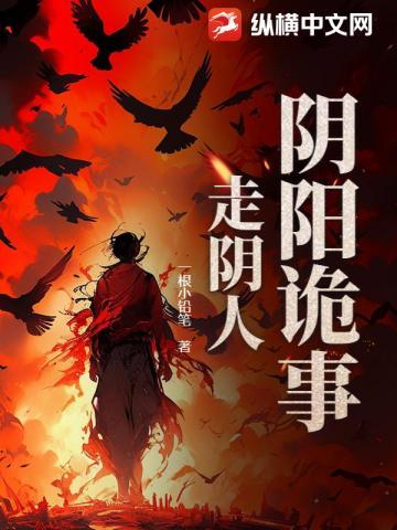 走阴阳第五集