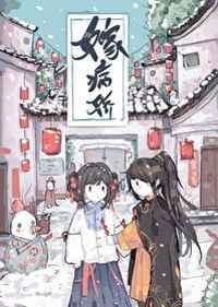 嫁病娇后我咸鱼了类似