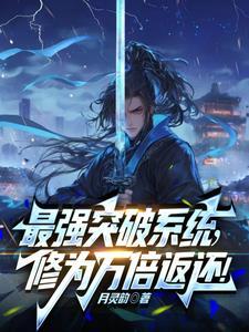 最强突破系统!万倍修为返还!全文免费 最强突破系统!万倍修为返还!全文免费