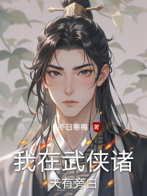 我在武侠诸天有旁白免费阅读