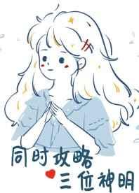 攻略四个大佬后我掉马了