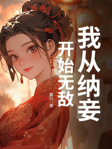 我纳妾已有半载