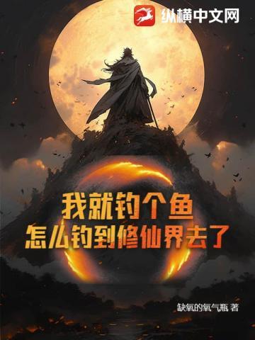 我就钓鱼怎么了我就渣怎么了