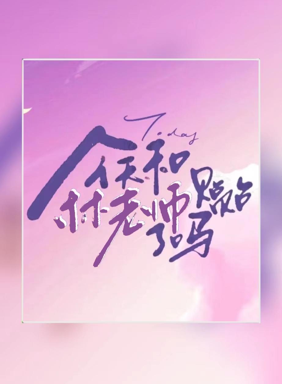 今天和林老师贴贴了吗gl免费阅读