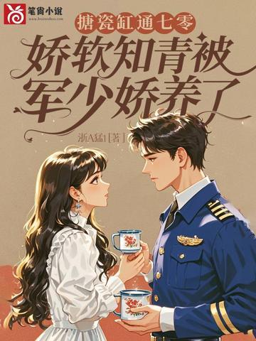搪瓷缸通七零娇软知青被军少娇养了丅X丅