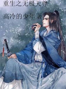 重生之无极天尊漫画