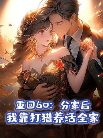 重回60分家后