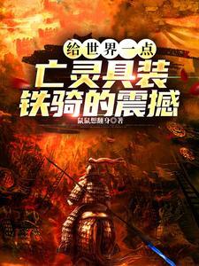 给世界一点亡灵具装铁骑的震撼起点