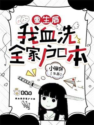 重生后我血洗全家户口本更新