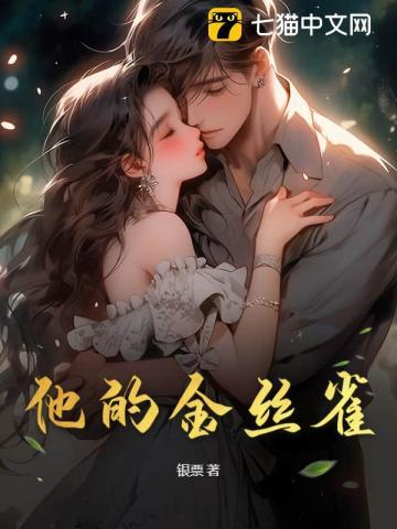 他的金丝雀短剧免费